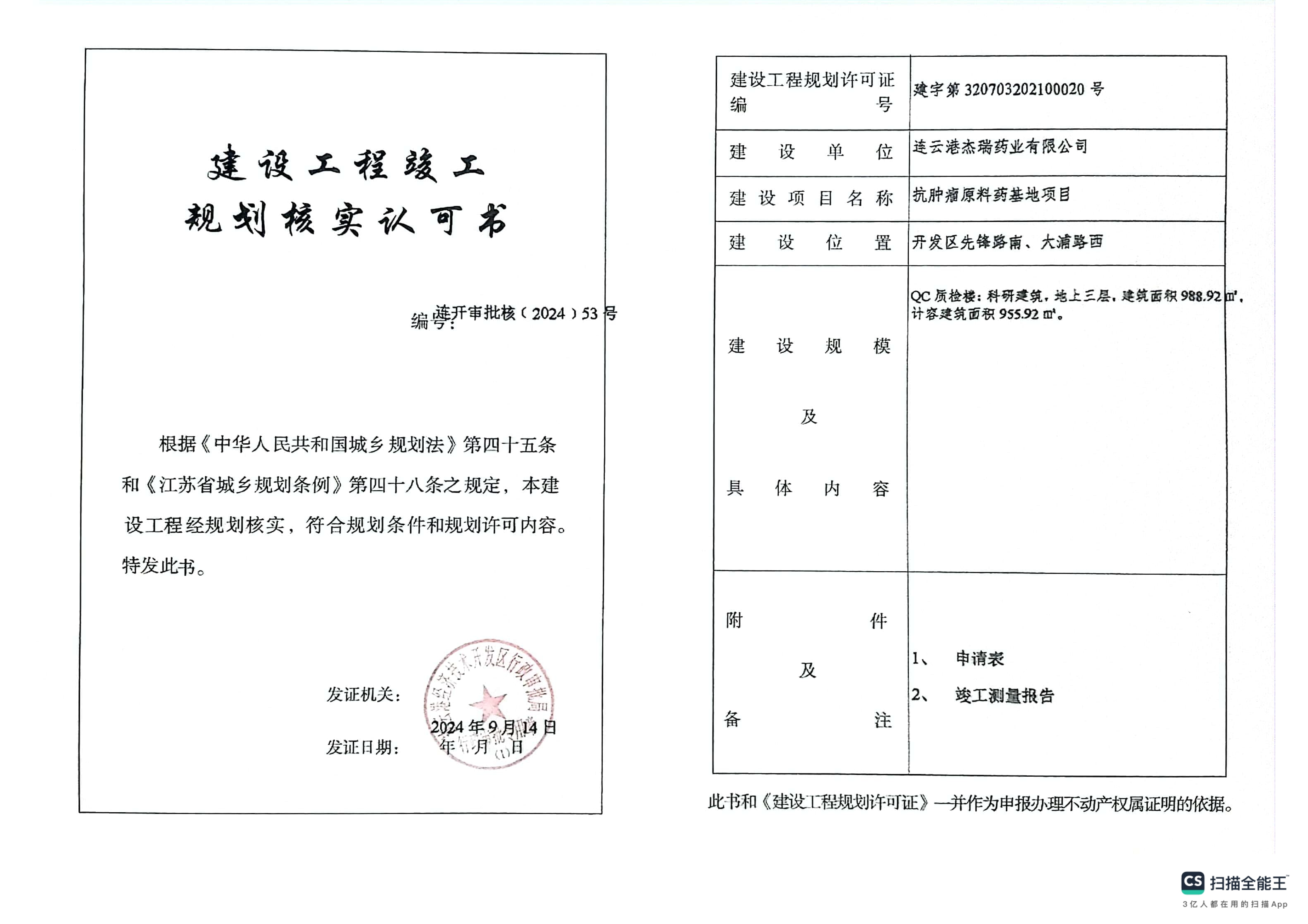 連開審批核〔2024〕53號 杰瑞 抗腫瘤原料藥基地項目-QC質檢樓 規劃核實.png