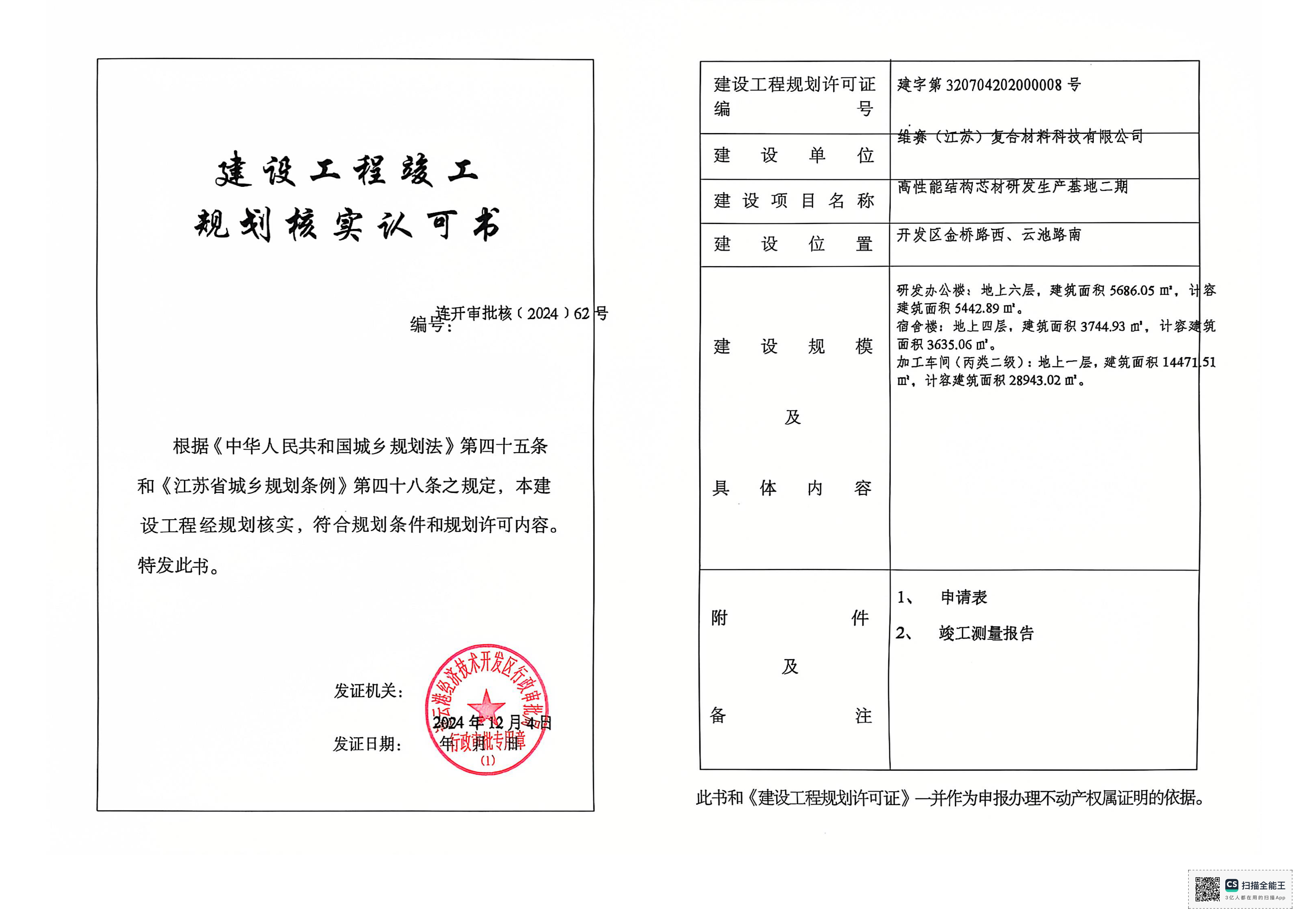 連開審批核〔2024〕62號 維賽 高性能結構芯材研發生產基地二期—研發辦公樓、宿舍樓、加工車間.png